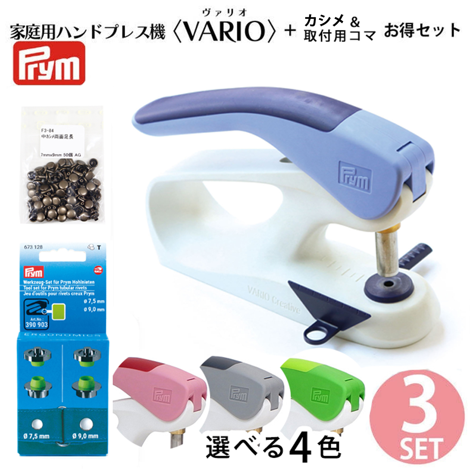 PRM プリム(Prym) VARIO Creative Tool プレス機+カシメ＋コマセット （セット）