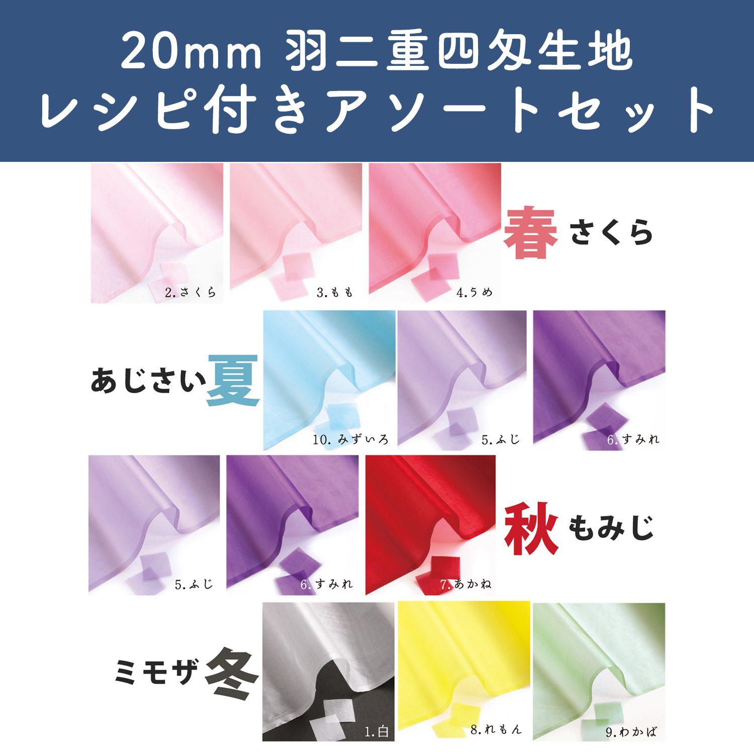 S60HB-20SET 20mm 羽二重四匁生地 レシピ付きアソートセット (セット)
