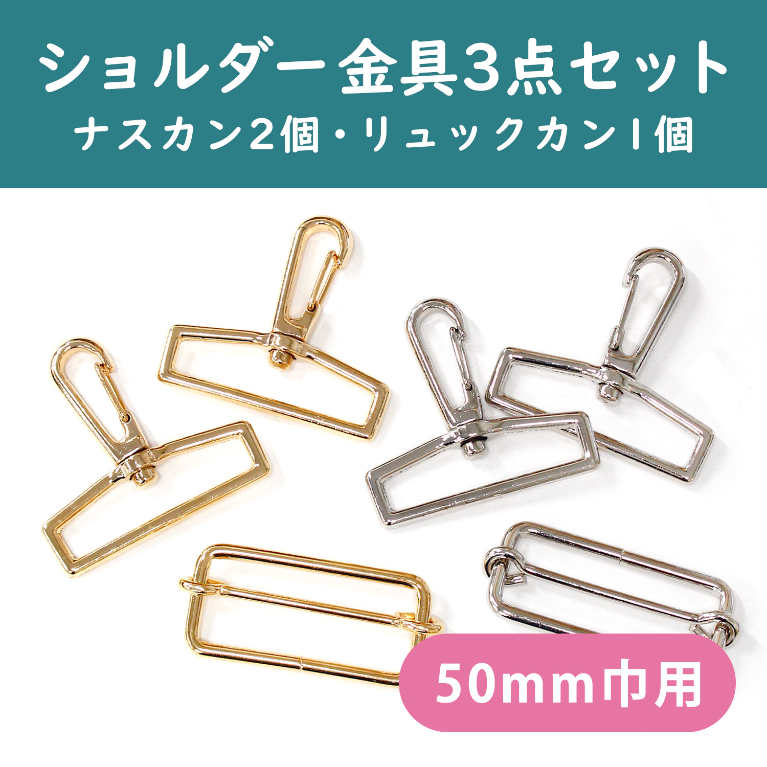 3SET-RSMF50 ショルダーストラップ用 金具セット 巾50mm用 (袋)