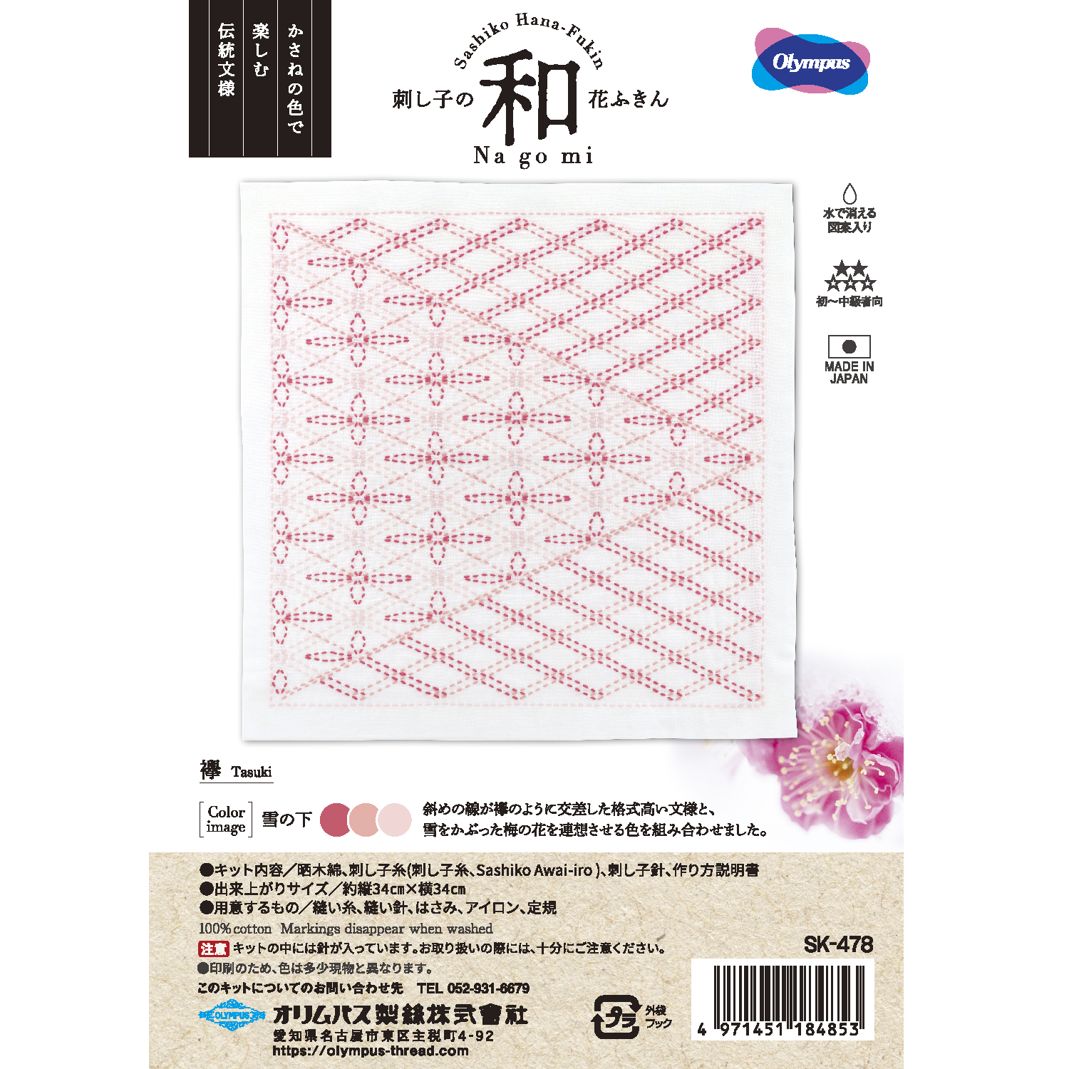 [On order/not returnable] OLY-SK478 Olympus Sashiko Kit Tasuki (set)