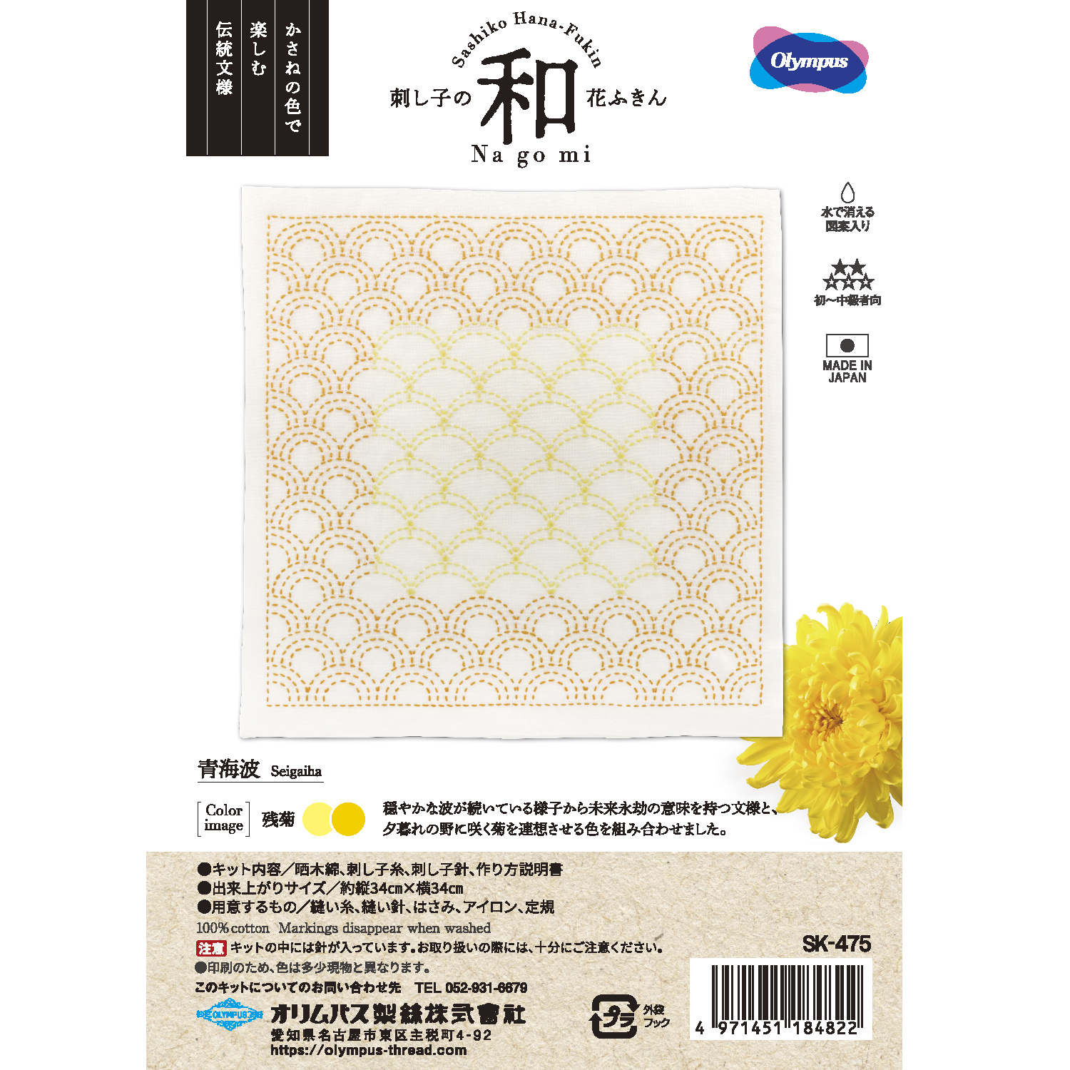 [On order/not returnable] OLY-SK475 Olympus Sashiko Kit Seigaiha (set)