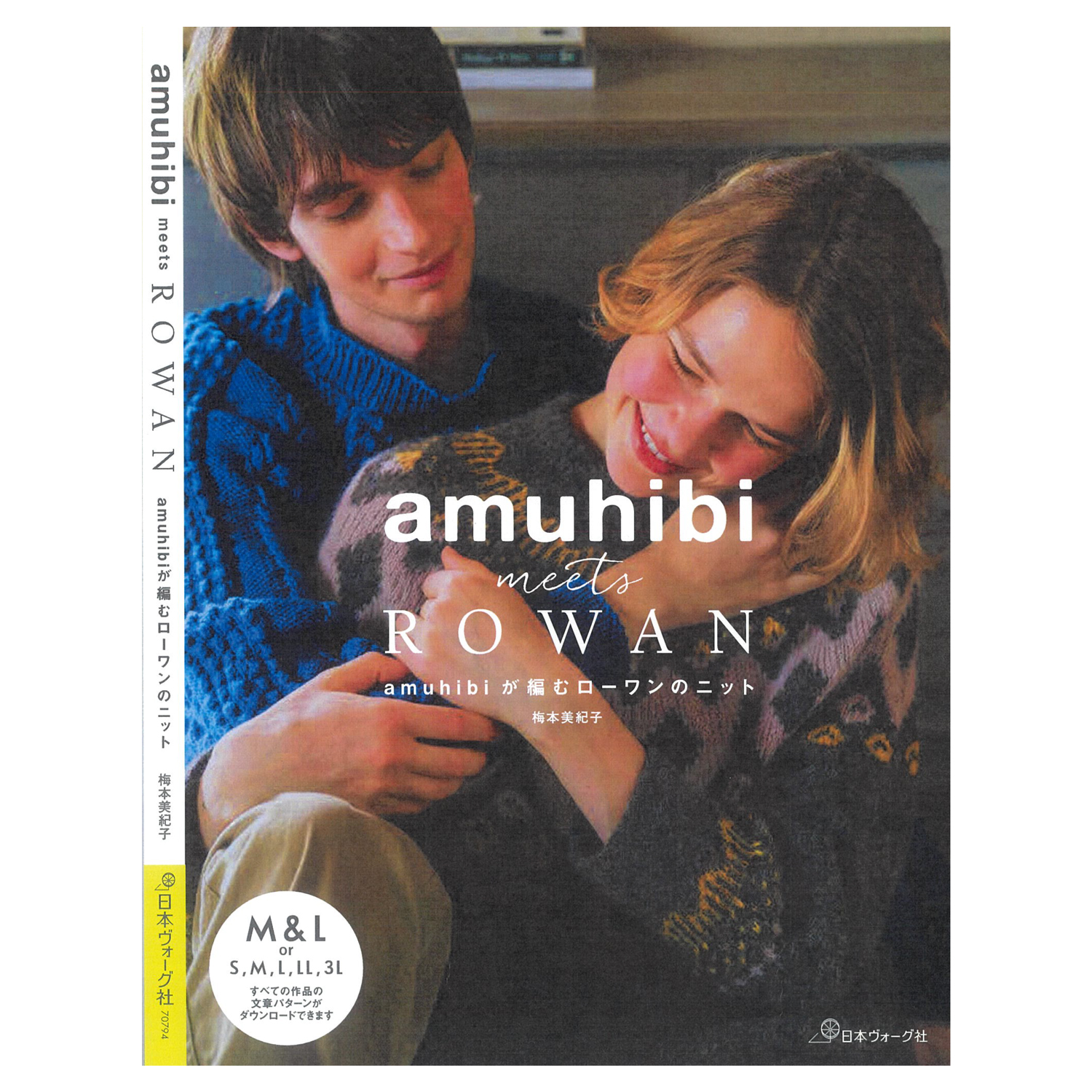 【予約11/5発売】NV70794 amuhibi meets ROWAN 著)梅本美紀子/日本ヴォーグ社(冊)