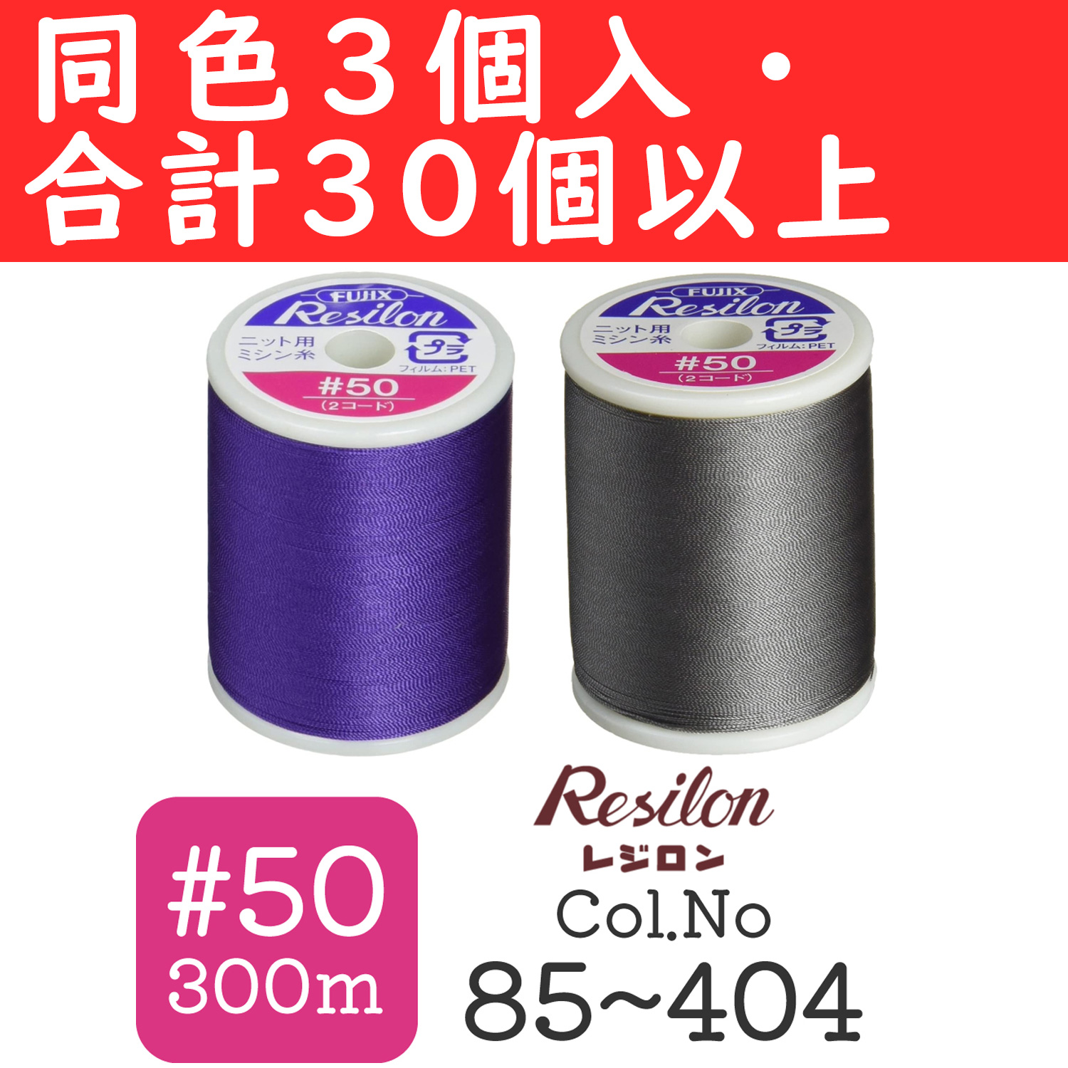 お買い得な秋】FK80-OVER30 ニット用ミシン糸 レジロン #50/300m [Col.85～404] 同色3個セット取り合わせ合計30個以上  (袋)「手芸材料の卸売りサイトChuko Online」