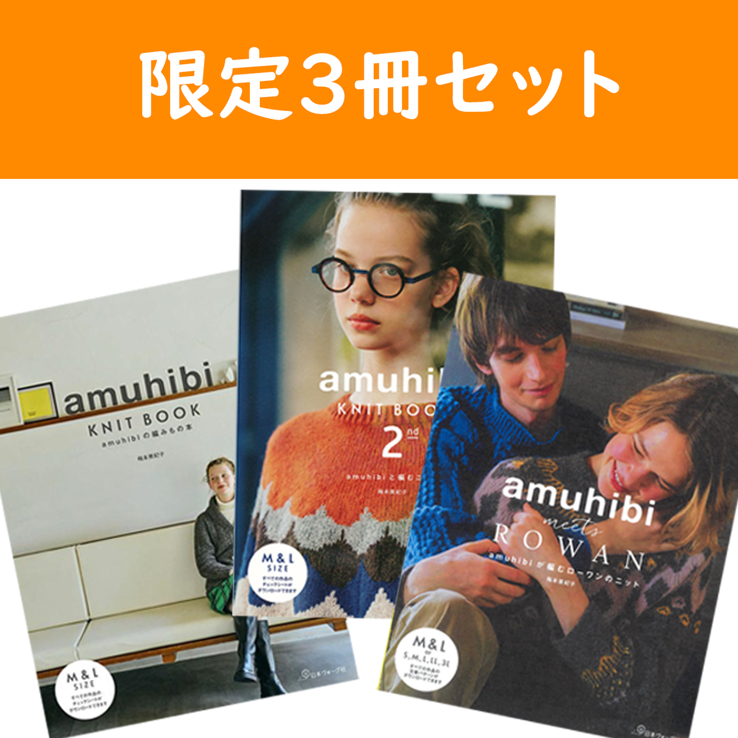 【予約11/5発売】NV70794 amuhibiシリーズ3冊セット 著)梅本美紀子/日本ヴォーグ社(セット)