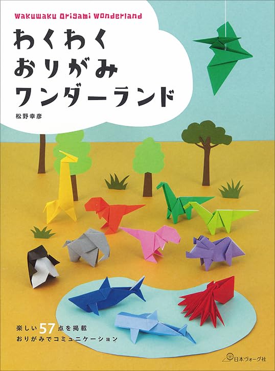 NV70774 わくわくおりがみワンダーランド 著)松野幸彦/日本ヴォーグ社(冊)