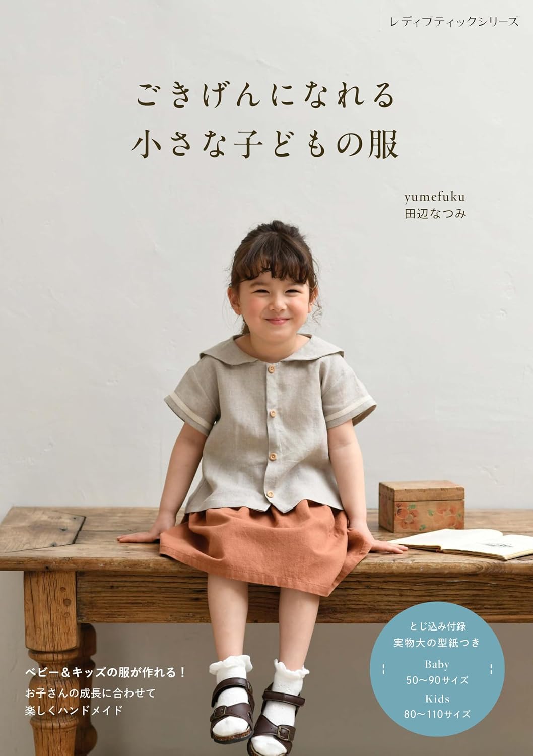 S8531 Clothes for little children that make you feel good by) Natsumi Tanabe(book)