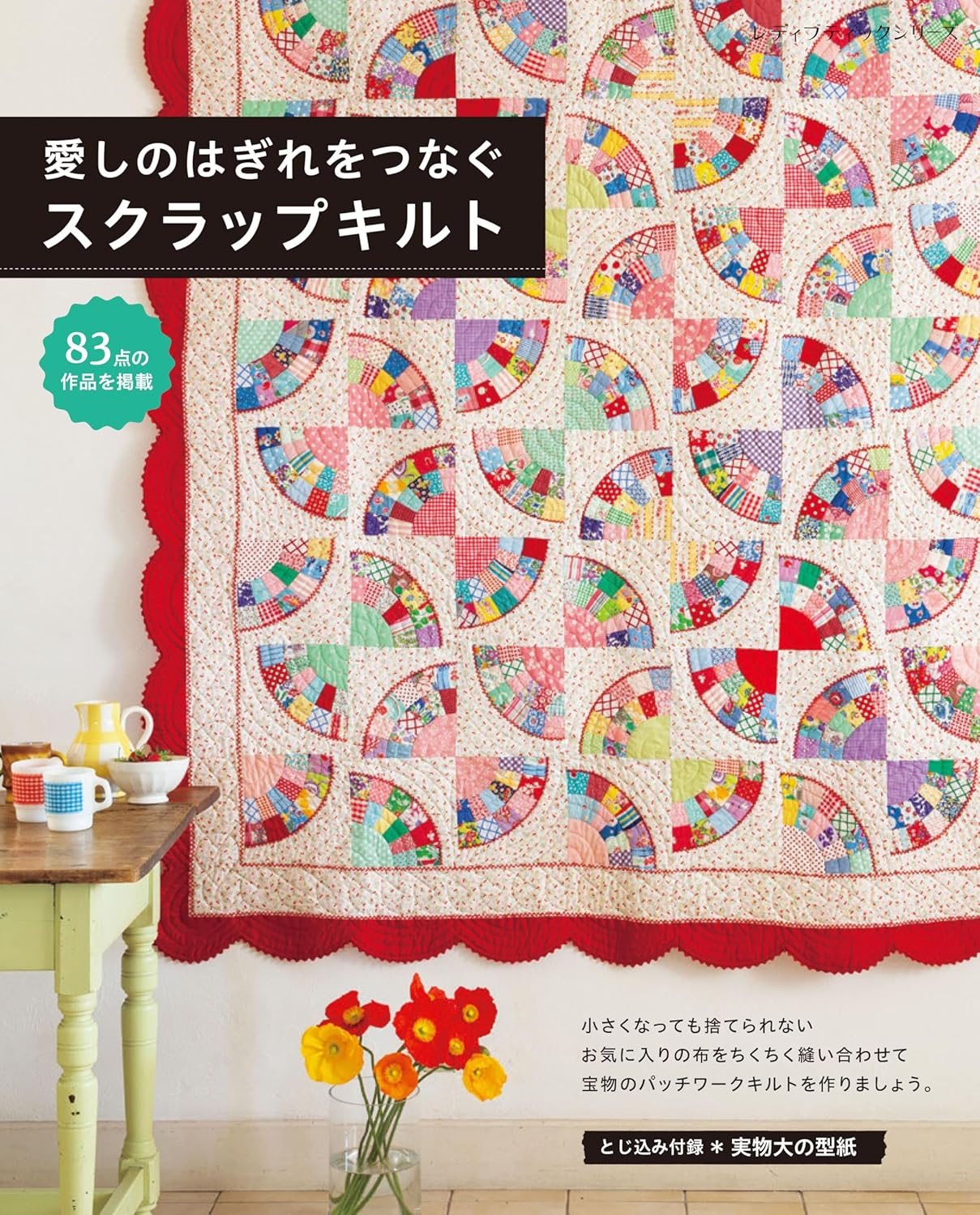 S8535 Scrap quilts to piecing together your loved ones(book)