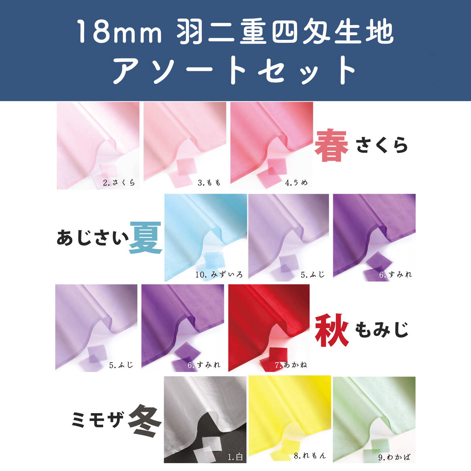S60HB-18SET 18mm Habutae Assortment Set (Set)