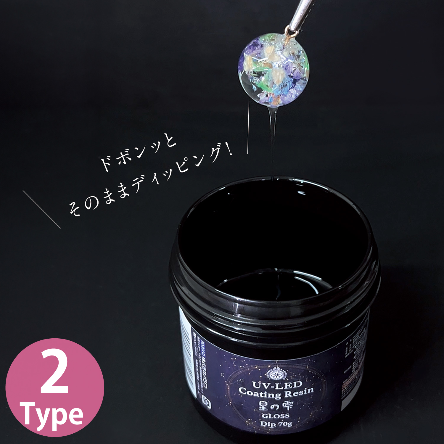 PDC パジコ UV-LEDコーティングレジン 星の雫 ディップ 70g (個)