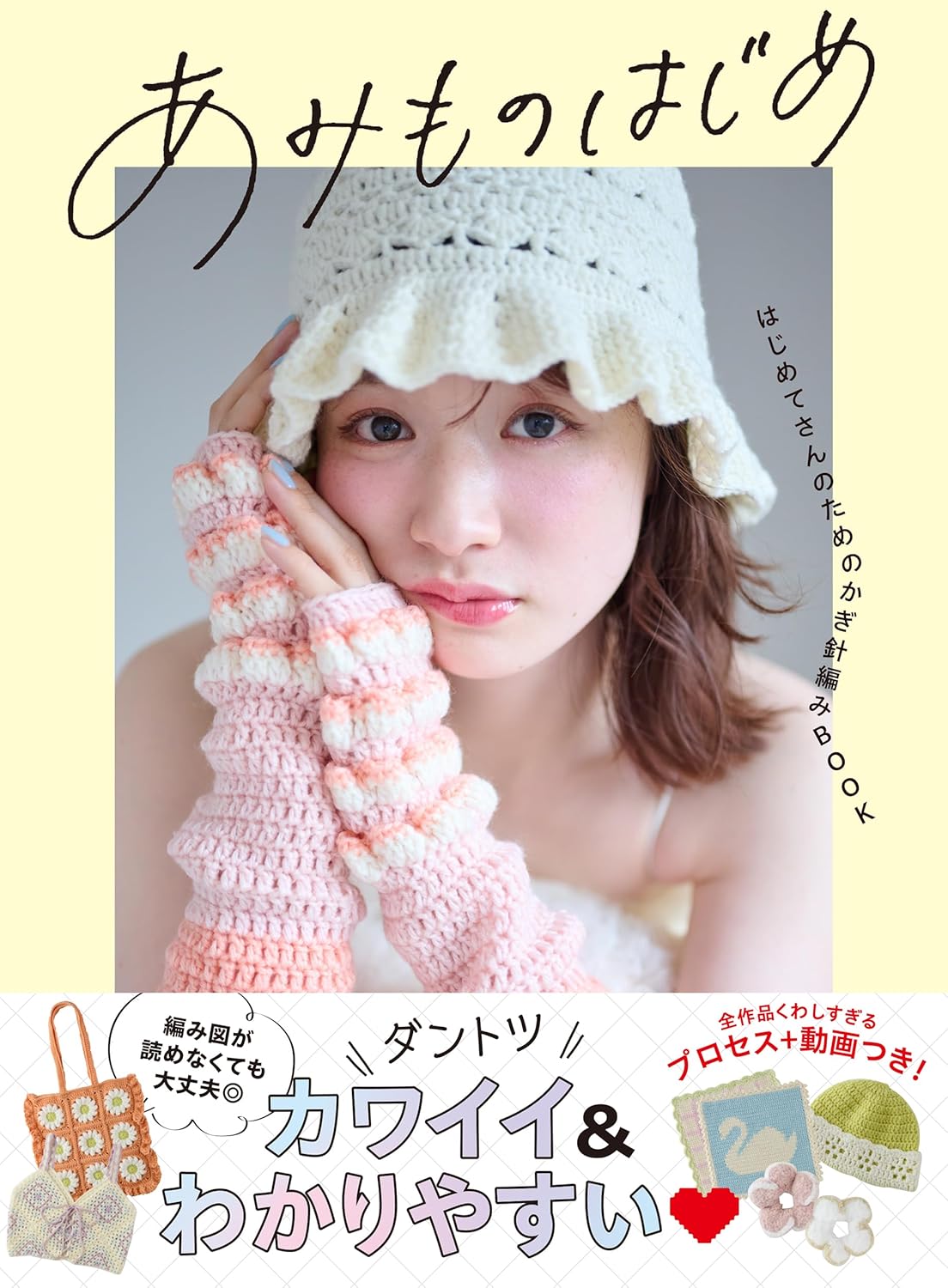 STS63446 あみものはじめ/西東社(冊)