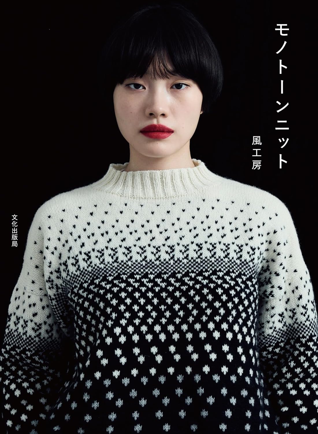 BKS11861 モノトーンニット 風工房/文化出版局(冊)