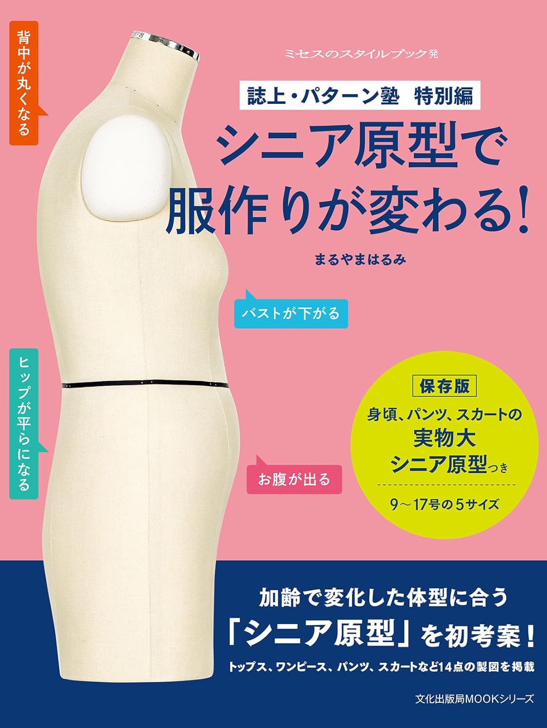 BKS07354 誌上･パターン塾 特別編 シニア原型で服作りが変わる 著)まるやまはるみ/文化出版局(冊)
