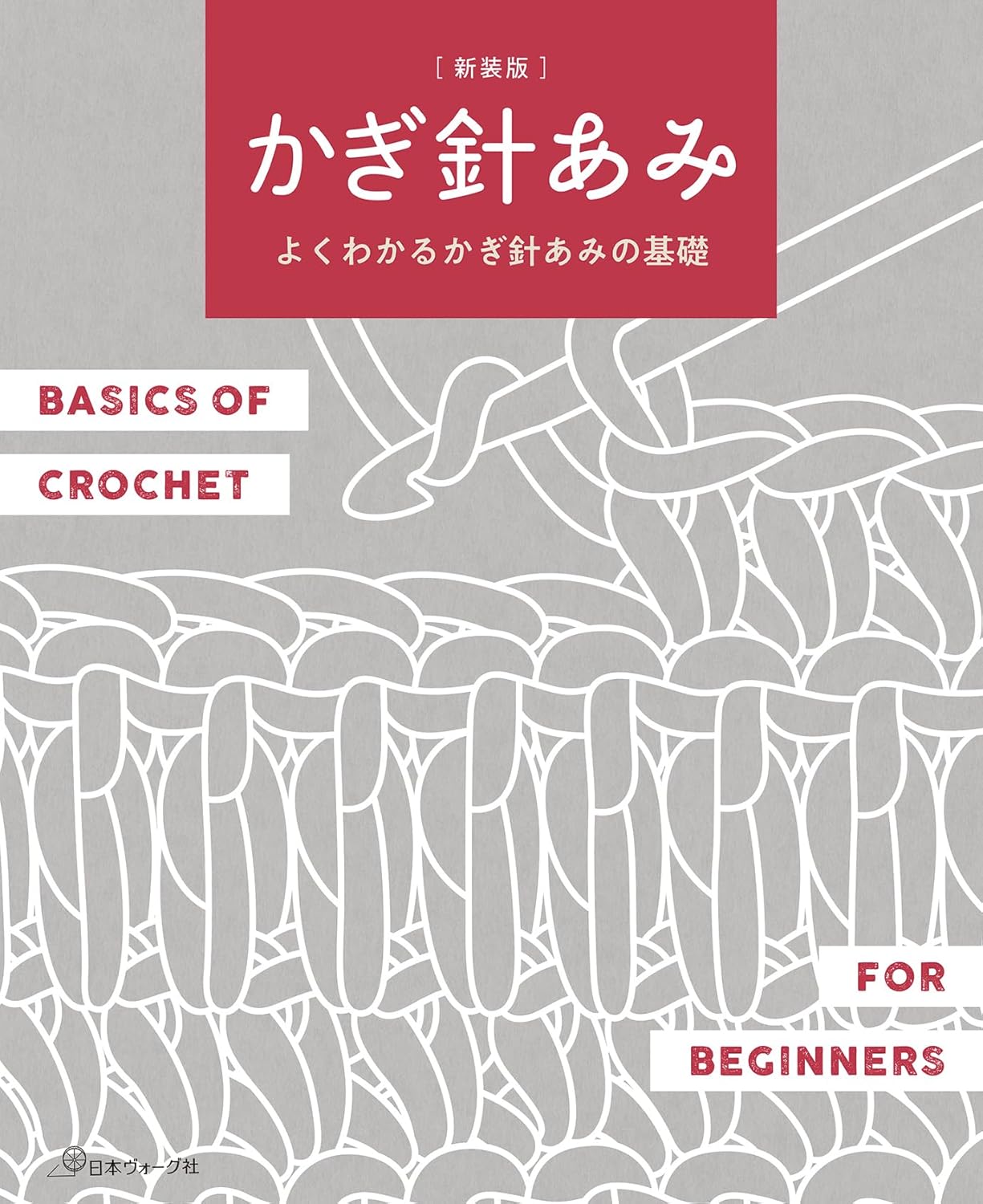NV70847 ［新装版］かぎ針あみ よくわかるかぎ針あみの基礎/日本ヴォーグ社(冊)