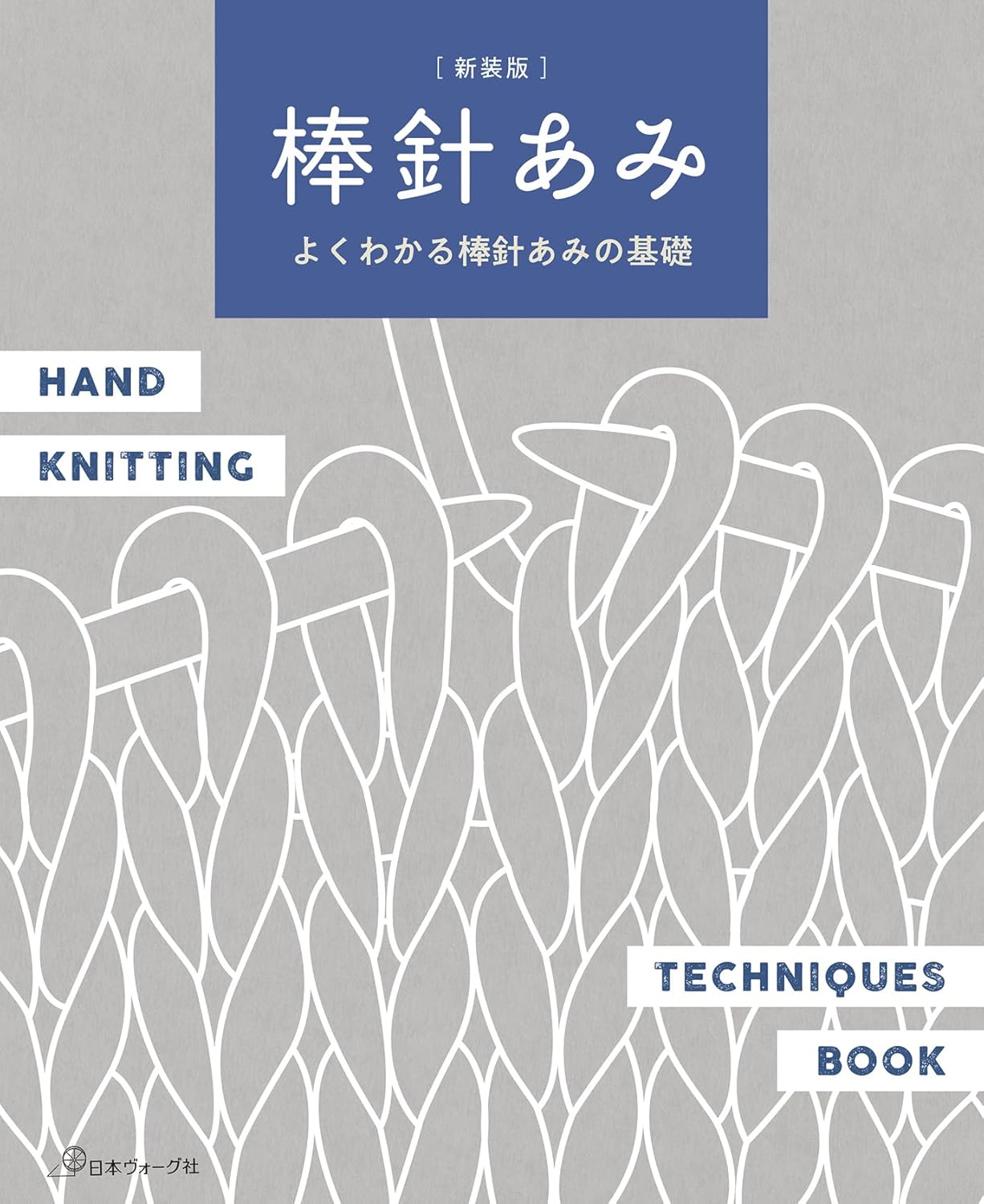NV70848 ［新装版］棒針あみ よくわかる棒針あみの基礎/日本ヴォーグ社(冊)