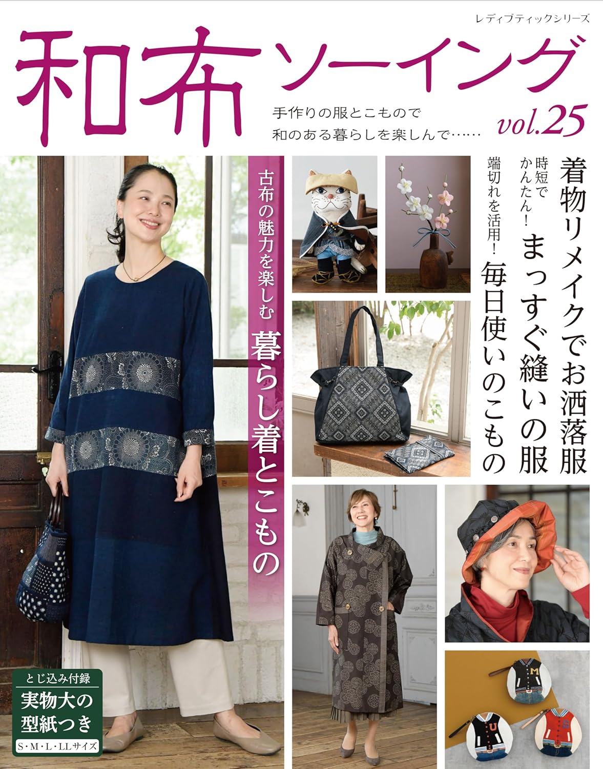S8686 和布ソーイング vol.25/ブティック社(冊)