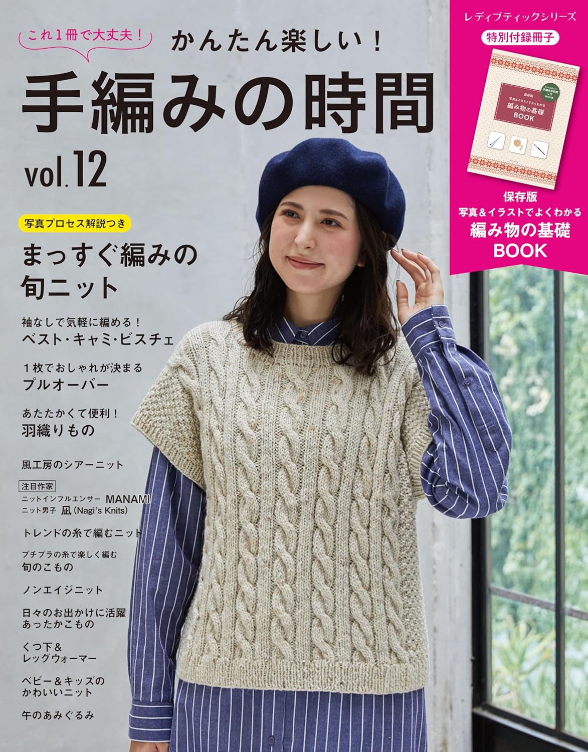 S8685 かんたん楽しい！手編みの時間 vol.12/ブティック社(冊)