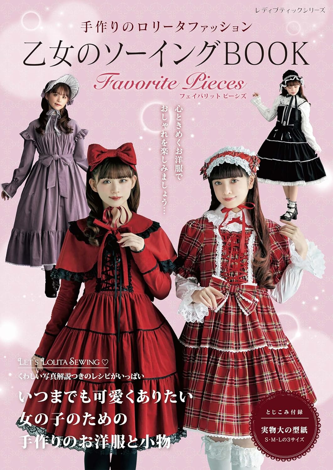 S8690 乙女のソーイングBOOK/ブティック社(冊)