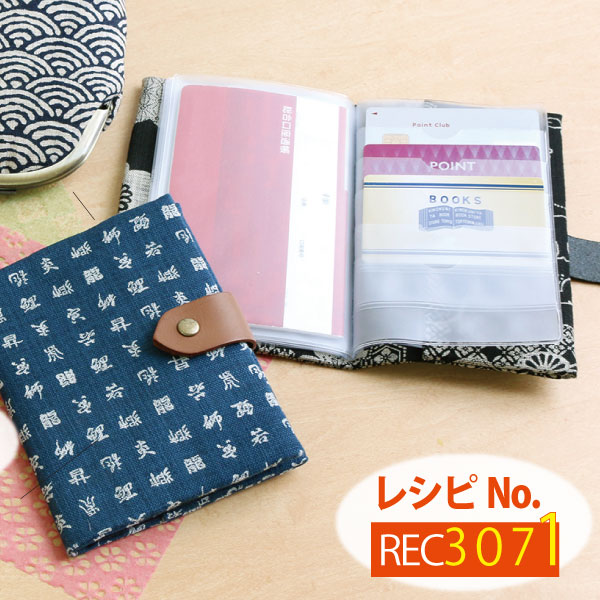 REC3071　 カードケースレシピ (枚)