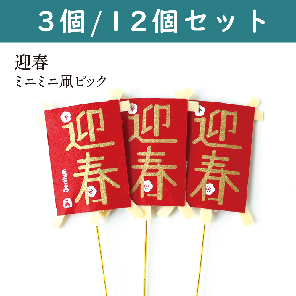 【7/31までお得】P9103-50 正月ピック 迎春 ミニミニ凧ピック (袋)