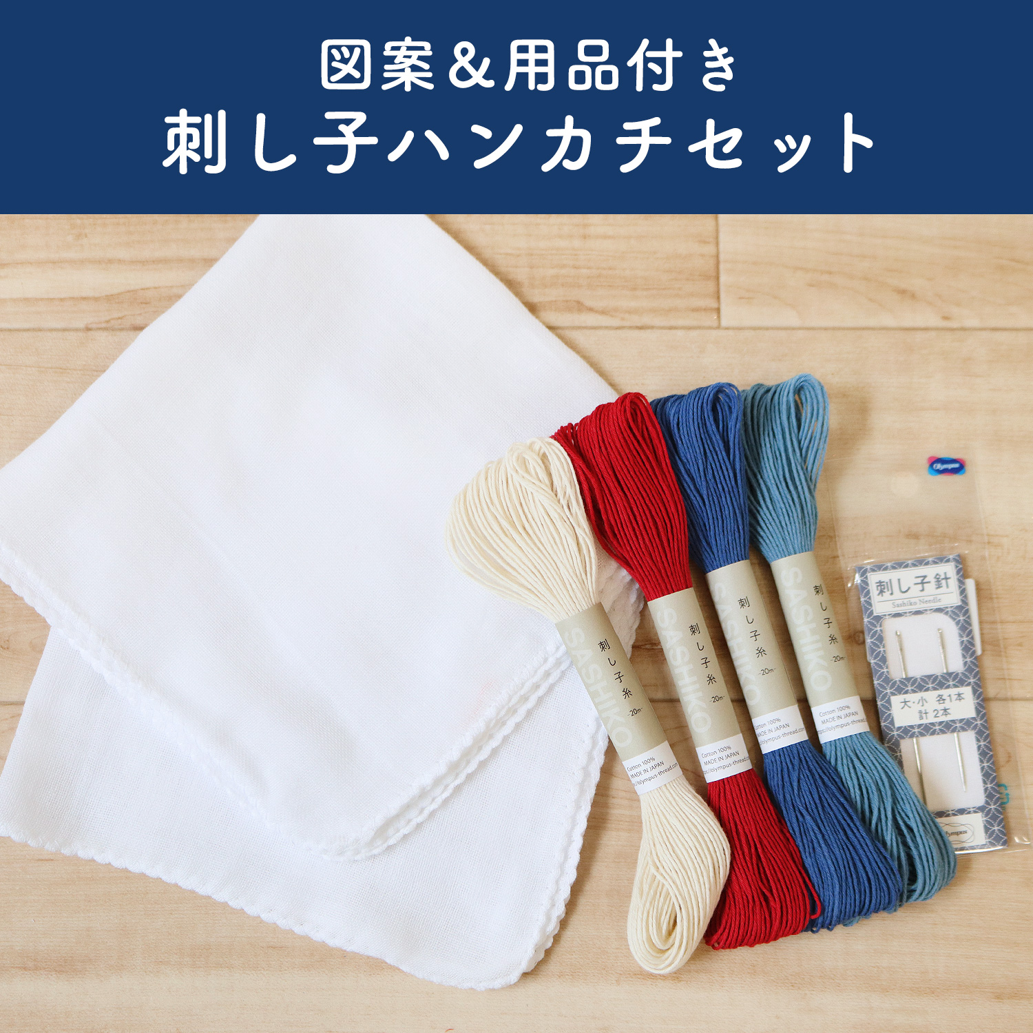 HNKC-SET Sashiko Handkerchief Material Set, Pattern included (set)