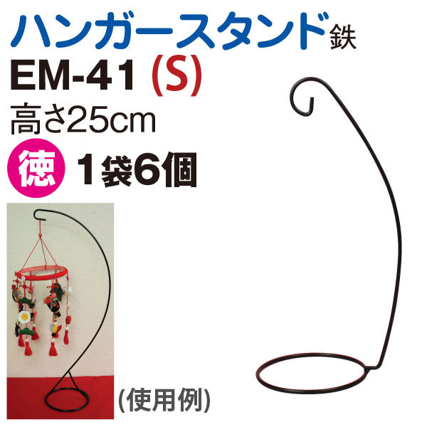 EM41-6 特)ハンガースタンド 徳用6個 (袋)