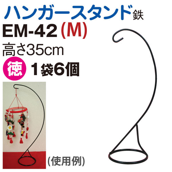 EM42-6 特)ハンガースタンド 徳用6個 (袋)