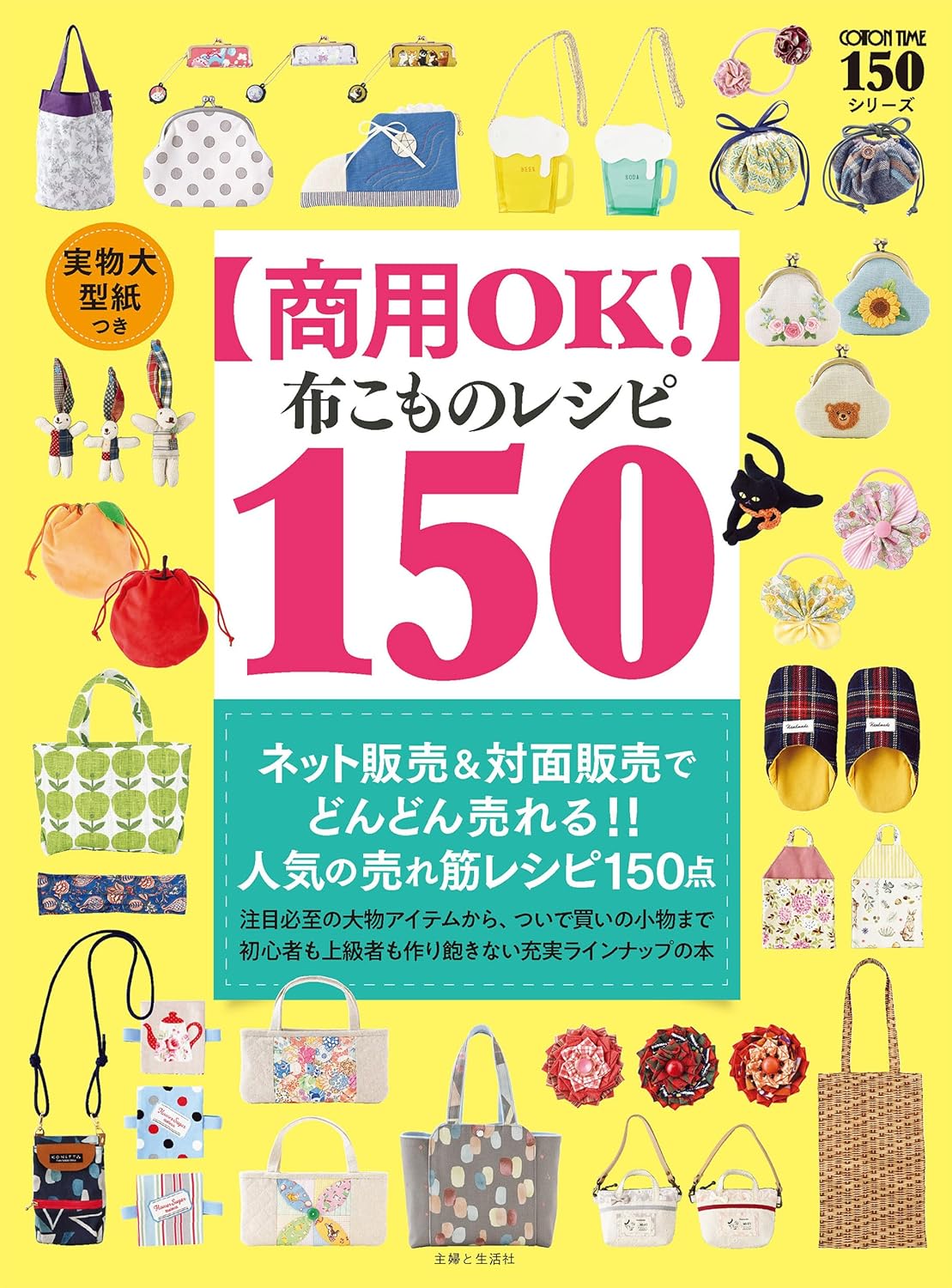 SFS16280 【商用OK!】 布こものレシピ 150/主婦と生活社 (冊)