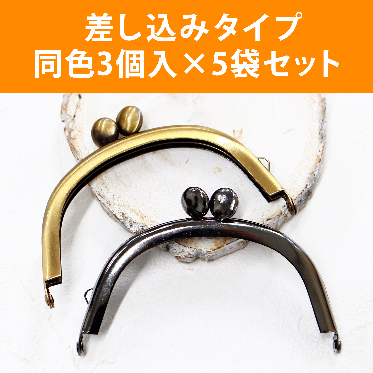 ■【お取り寄せ・返品不可】SKW3-3-5set 差し込み口金 片カン付 W8×H5.5cm 3個×5袋単位 (セット)