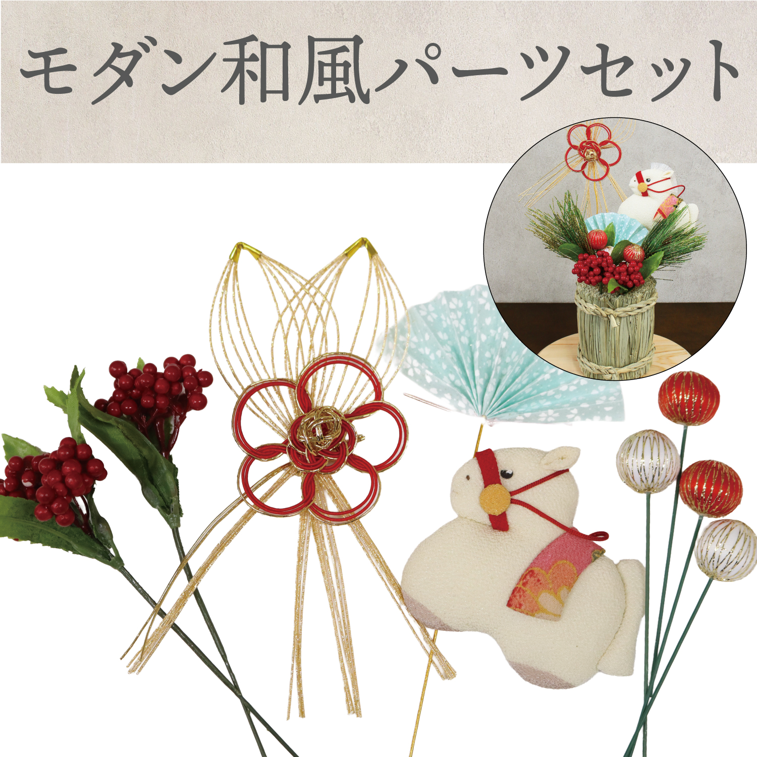 T-5FSET-019B 和手芸 モダン和風パーツセット (セット)