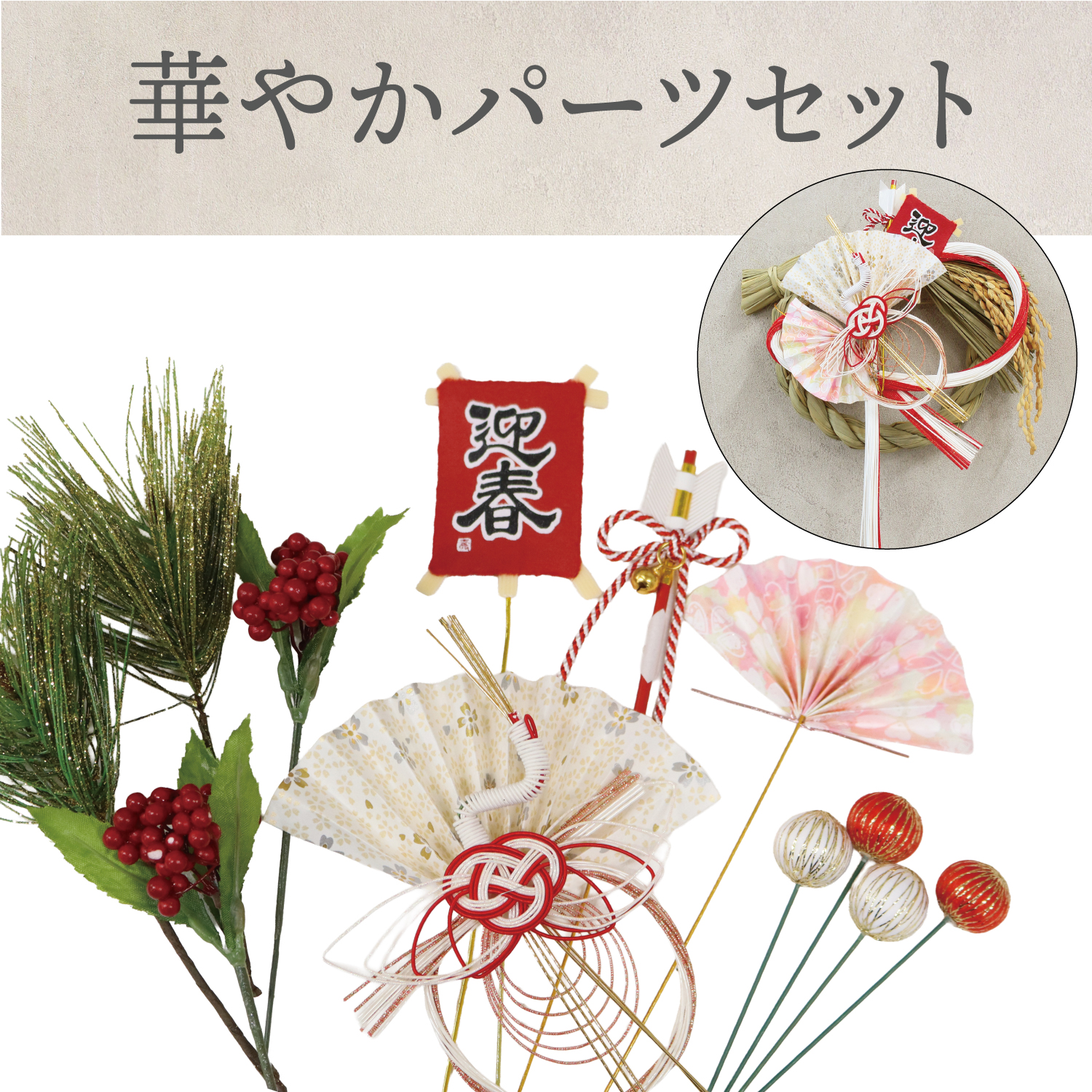 T-5FSET-019C 和手芸 華やかパーツセット (セット)