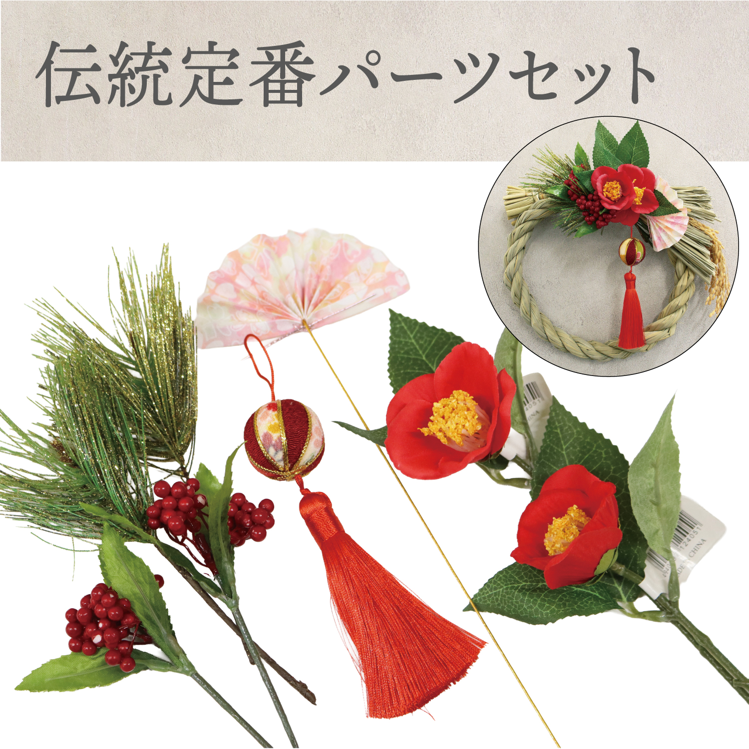 T-5FSET-019A 和手芸 伝統定番パーツセット (セット)