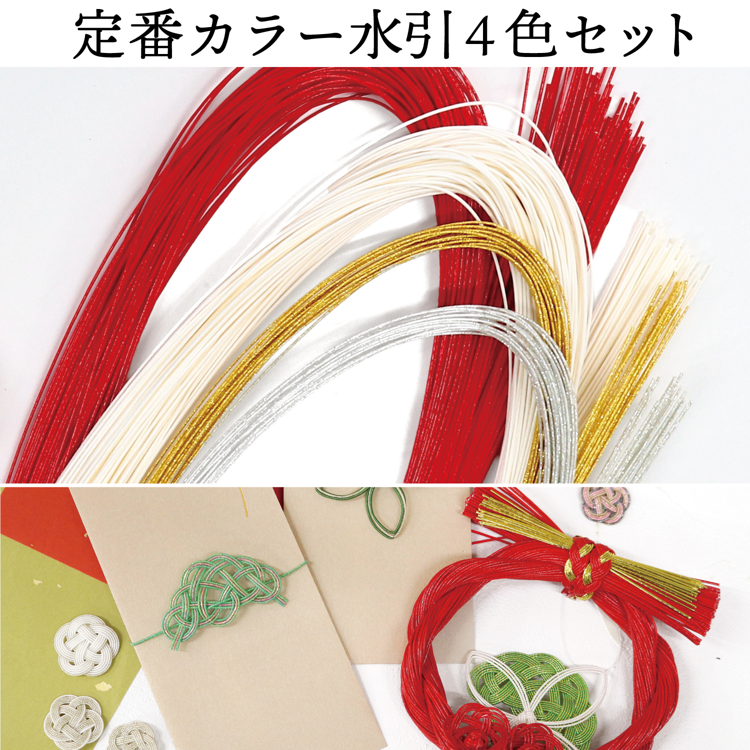 MZH-STDSET Mizuhiki Standard Color 4-Color Set (Set)