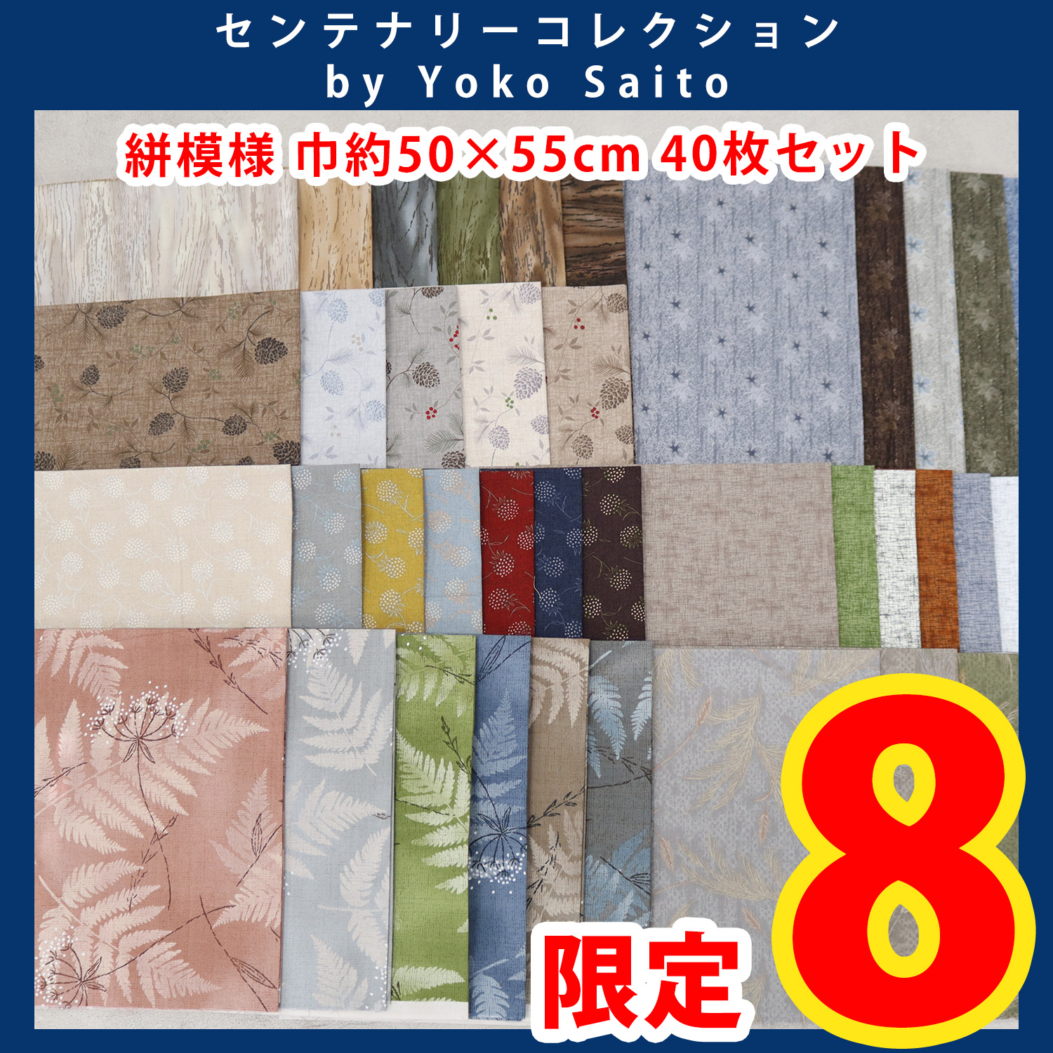 【第一弾・11/6まで】ORC602 センテナリーコレクション by Yoko Saito 絣模様 巾約50×55cm 40枚セット (セット)
