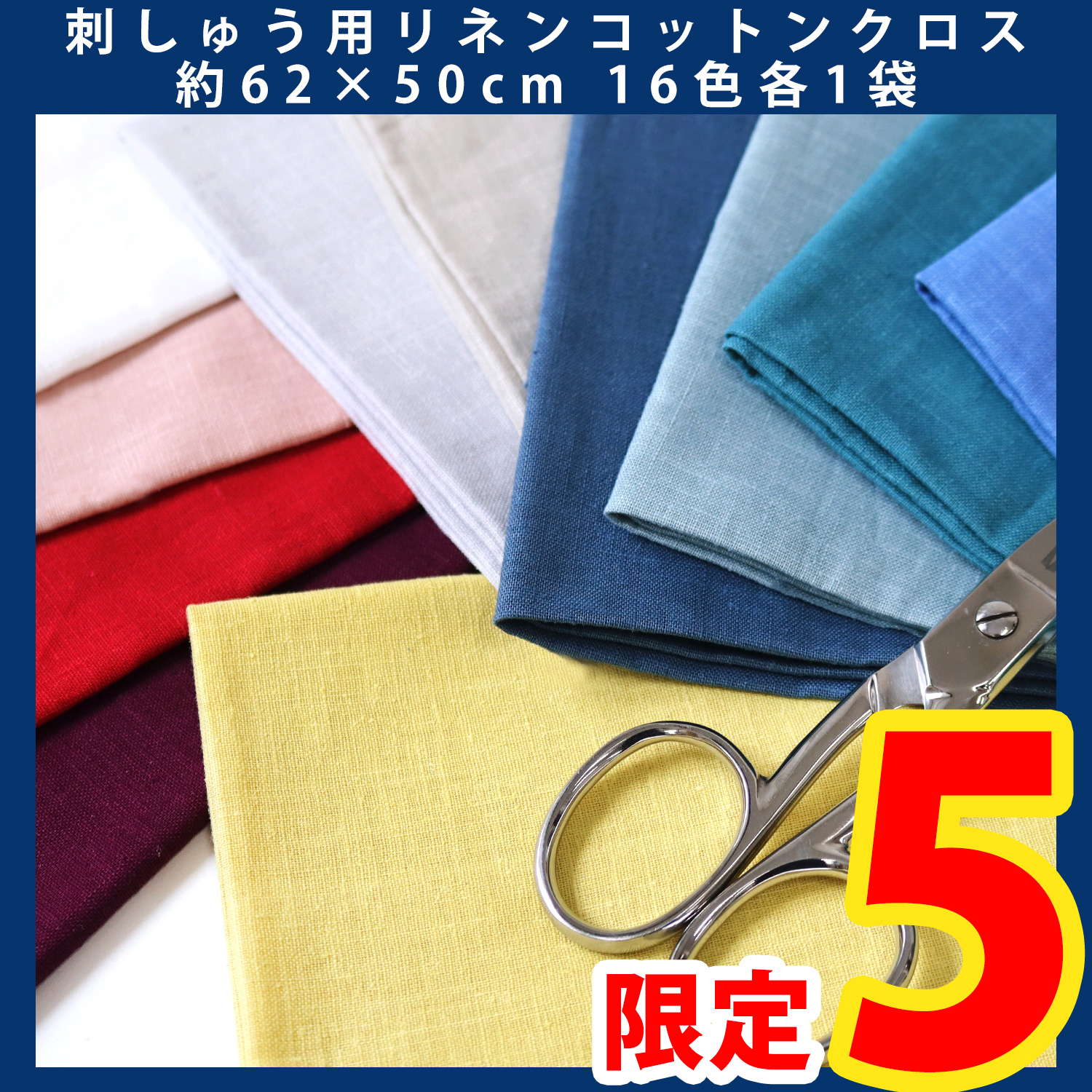 【第一弾・11/6まで】KLC4014-16SET 刺しゅう用リネンコットンクロス 約62×50cm 16色各1袋 (セット)