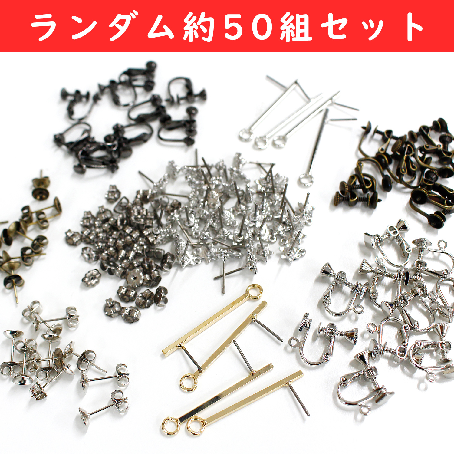 EP-SET ピアス・イヤリングパーツアソートセット ランダム約50組入 (袋)