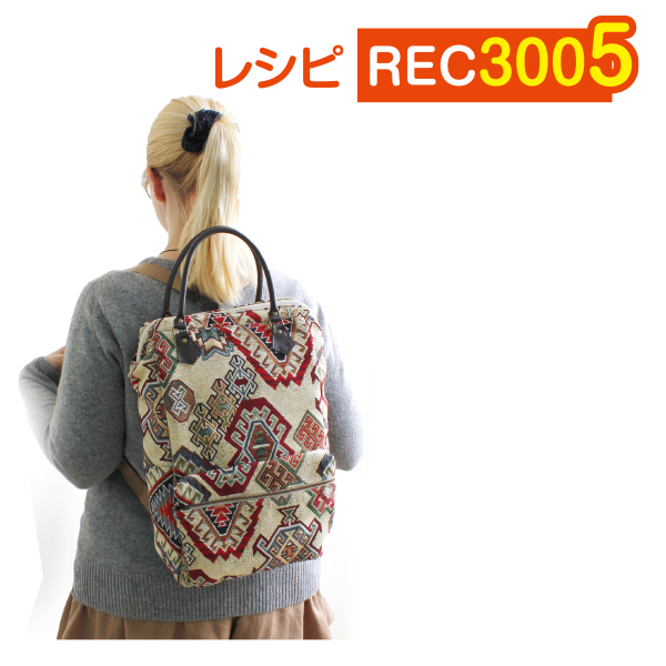 REC3005 U24・U30 Gobelin Back Pack with Pocket Pattern (pcs)