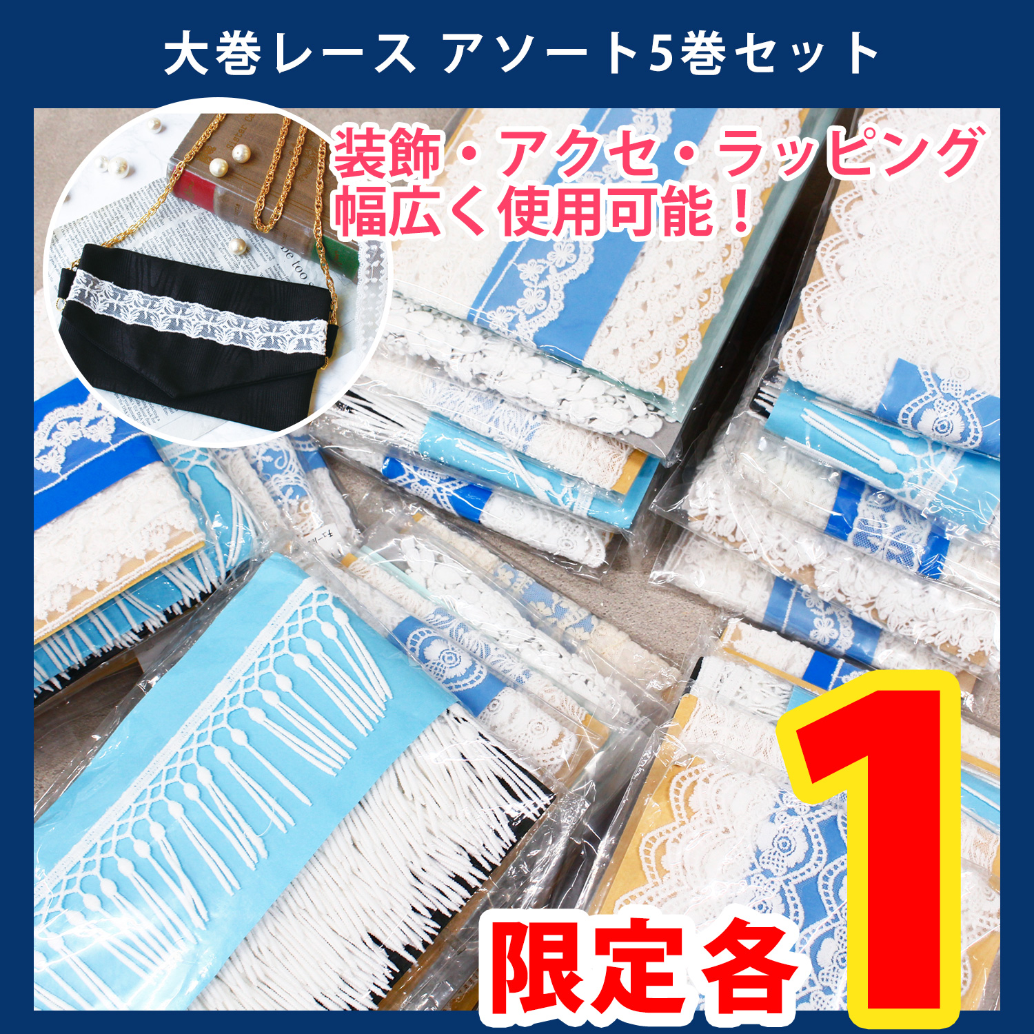 LACE-ALLSET Large Roll Lace Assortment Set (5 bolts total) (Set)