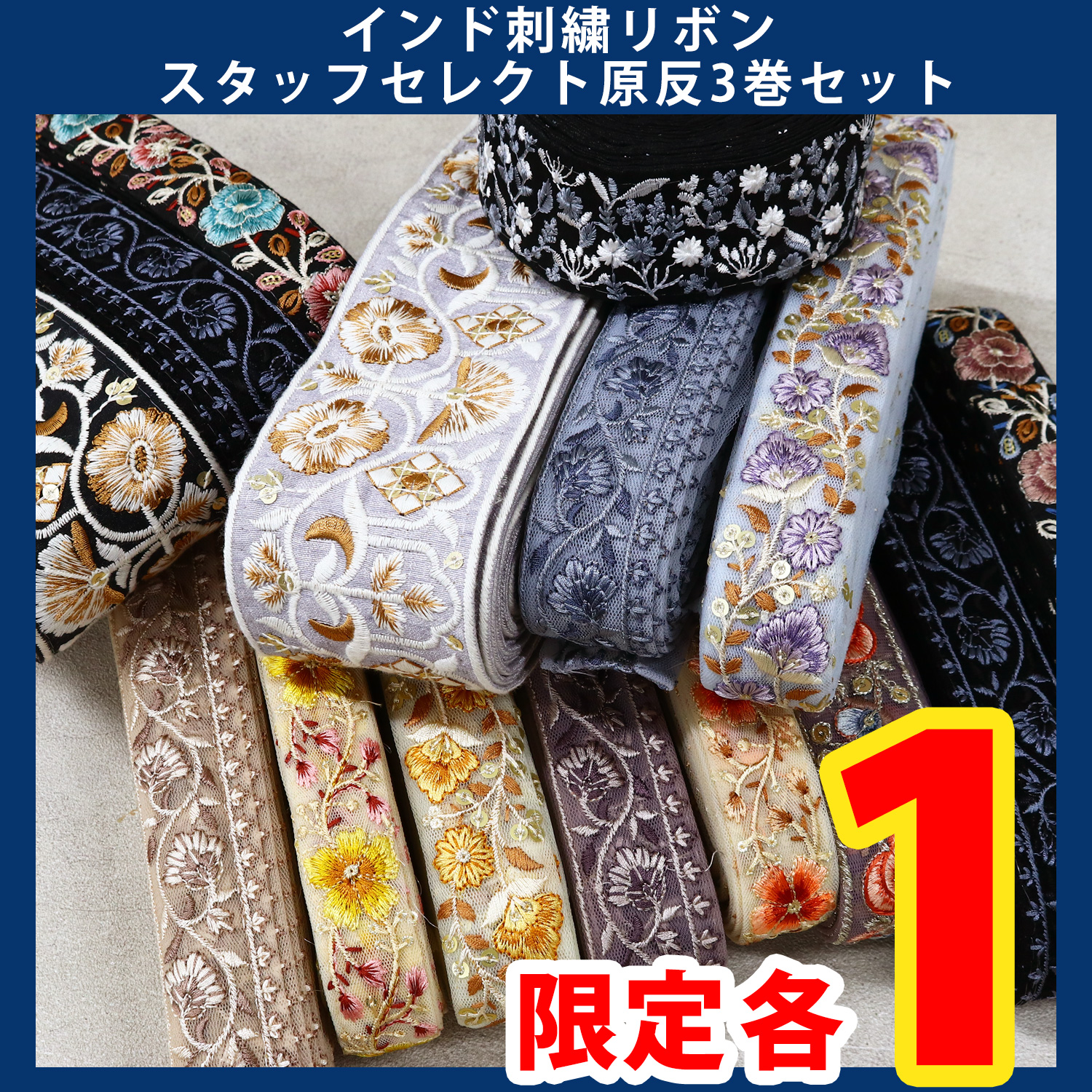 【第一弾・11/6まで】KGKF-3SET インド刺繍リボンスタッフセレクト原反3巻セット (セット)