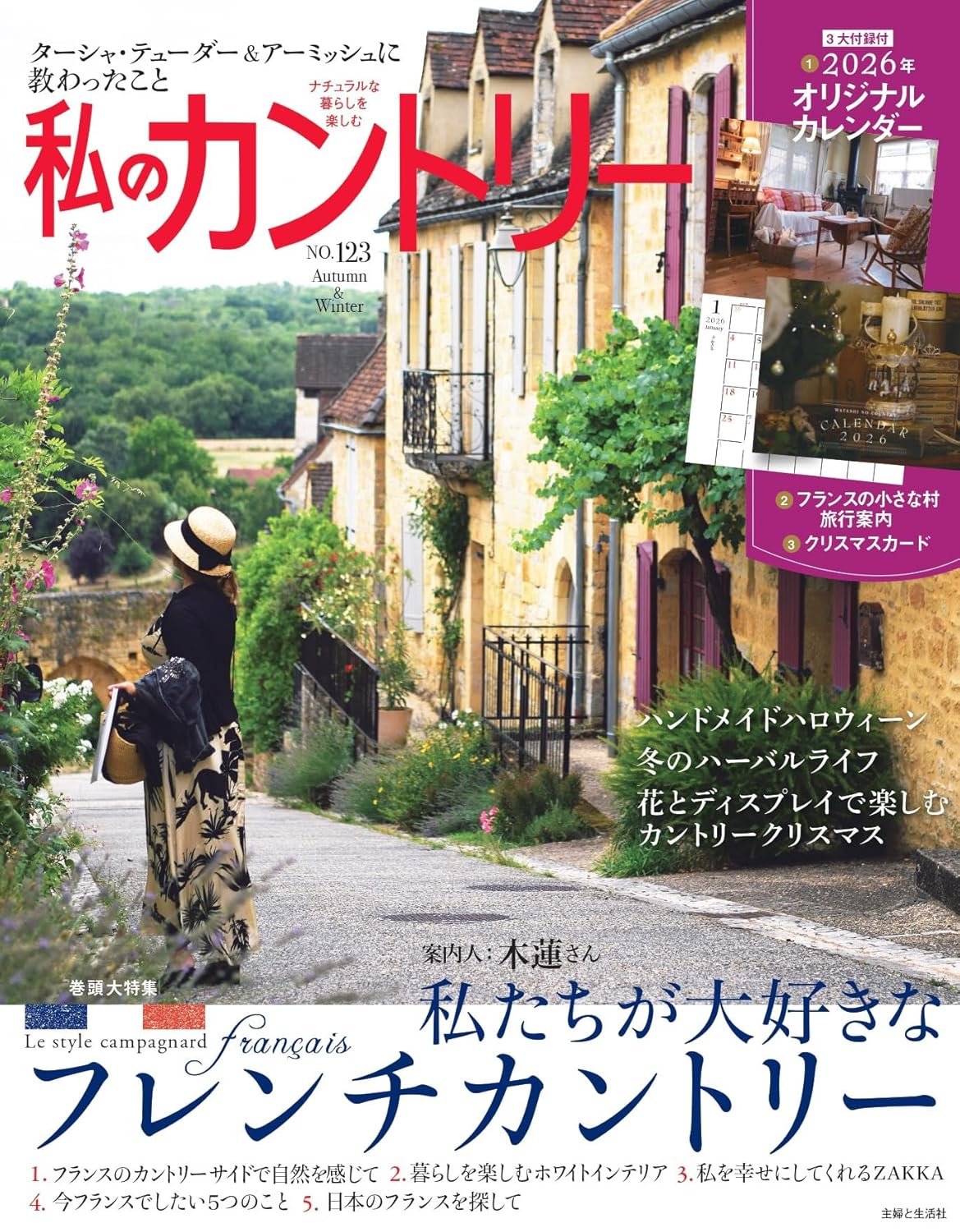 SFS64515 私のカントリーNo.123 Autumn＆Winter/主婦と生活社(冊)