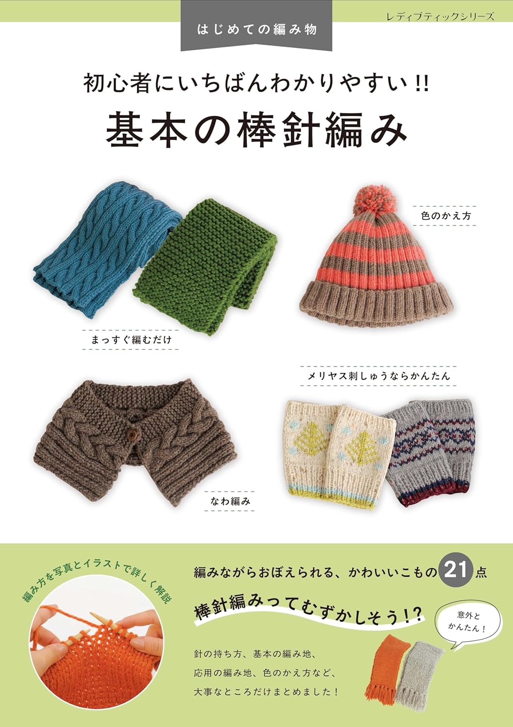 S8692 初心者にいちばんわかりやすい? 基本の棒針編み/ブティック社(冊)