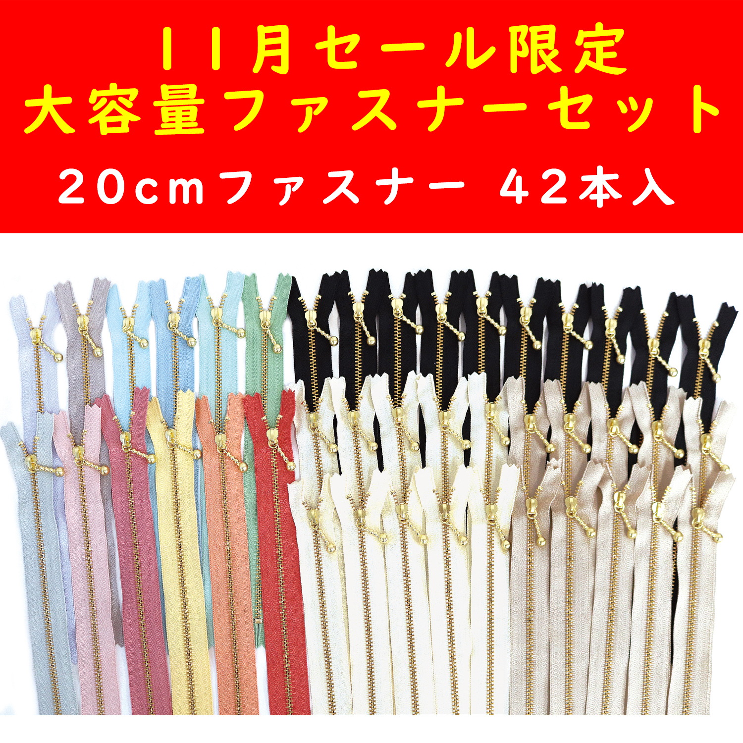 OTKA2-16 20cmファスナー大容量セット 42本入 (袋)