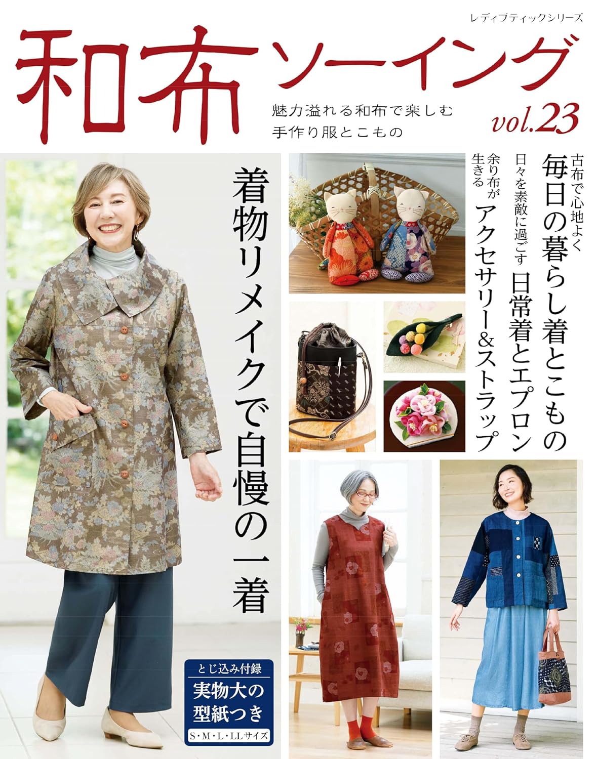 S8564 Japanese Cloth Sewing vol.23(book)