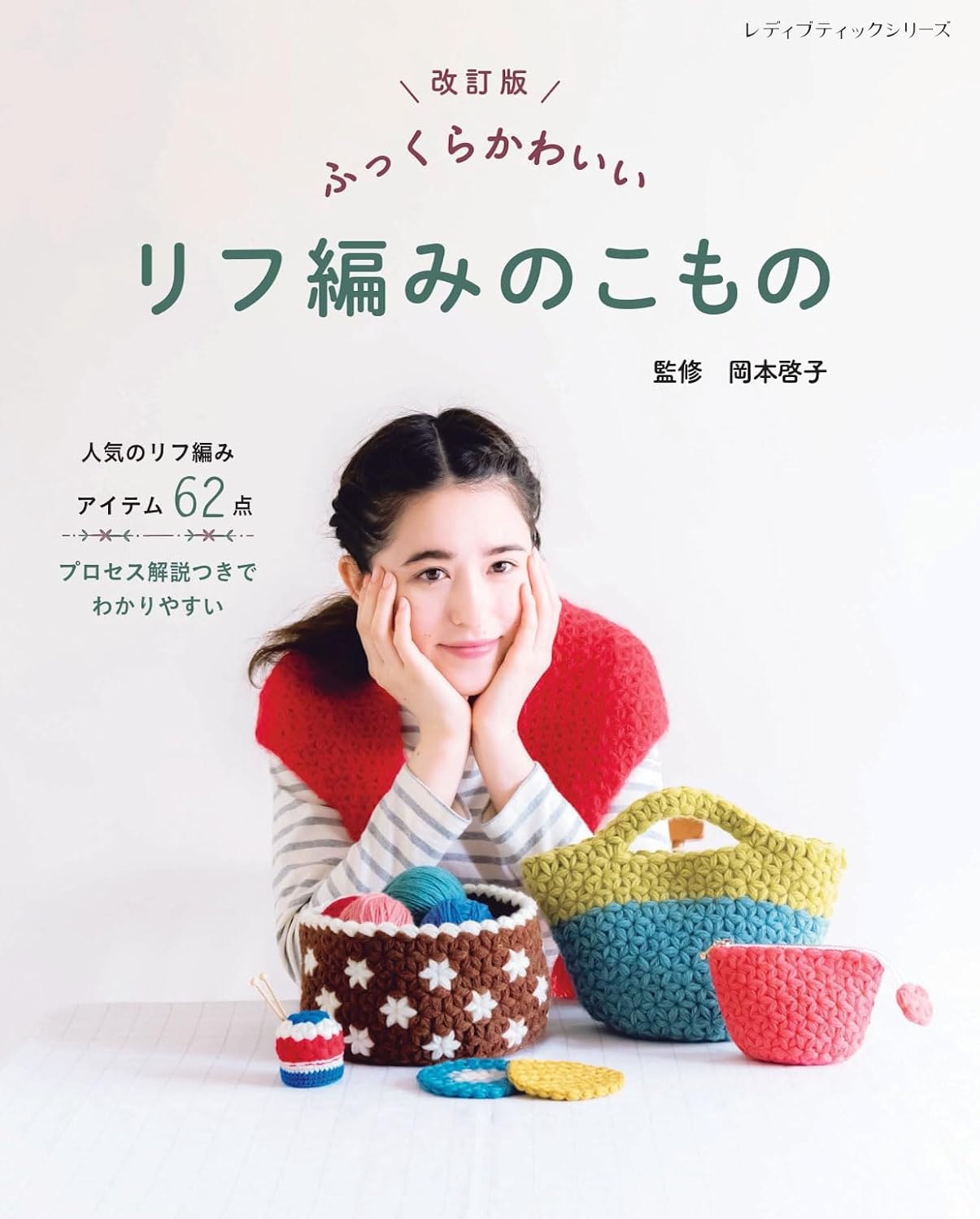 S8565 (Revised Edition) Fluffy and Cute Riff-Knitted Looms Supervised by Keiko Okamoto(book)