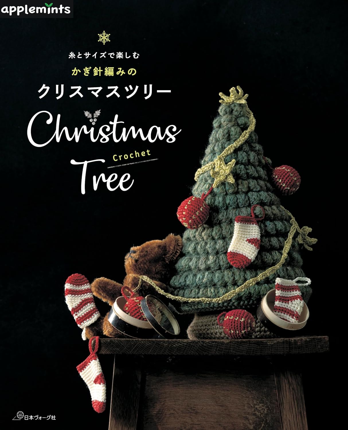 NV72219 Crochet Christmas tree(book)