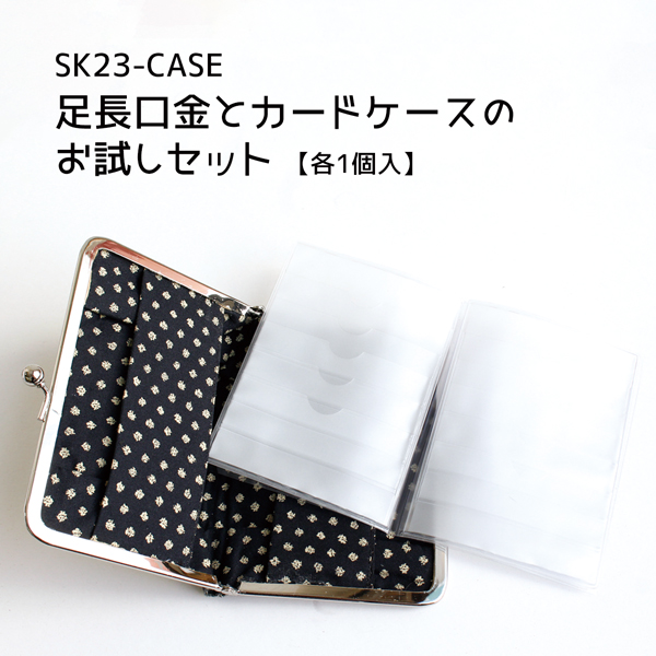 SK23-CASE　Wide Open Purse Frame  with Card File Inner Set  1 pcs of each/set  (set)
