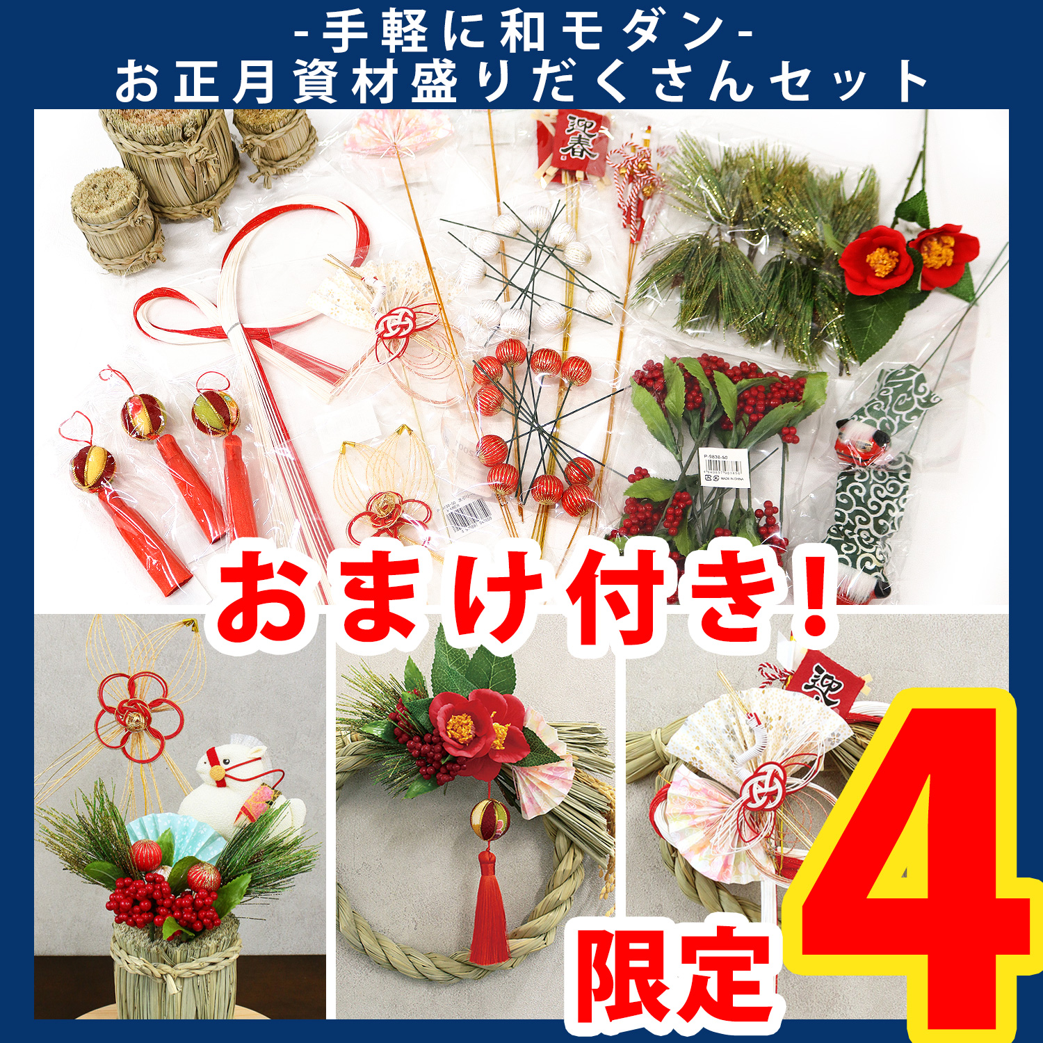 【第一弾・11/6まで】P-2025SETA お正月資材盛りだくさんセット (セット)