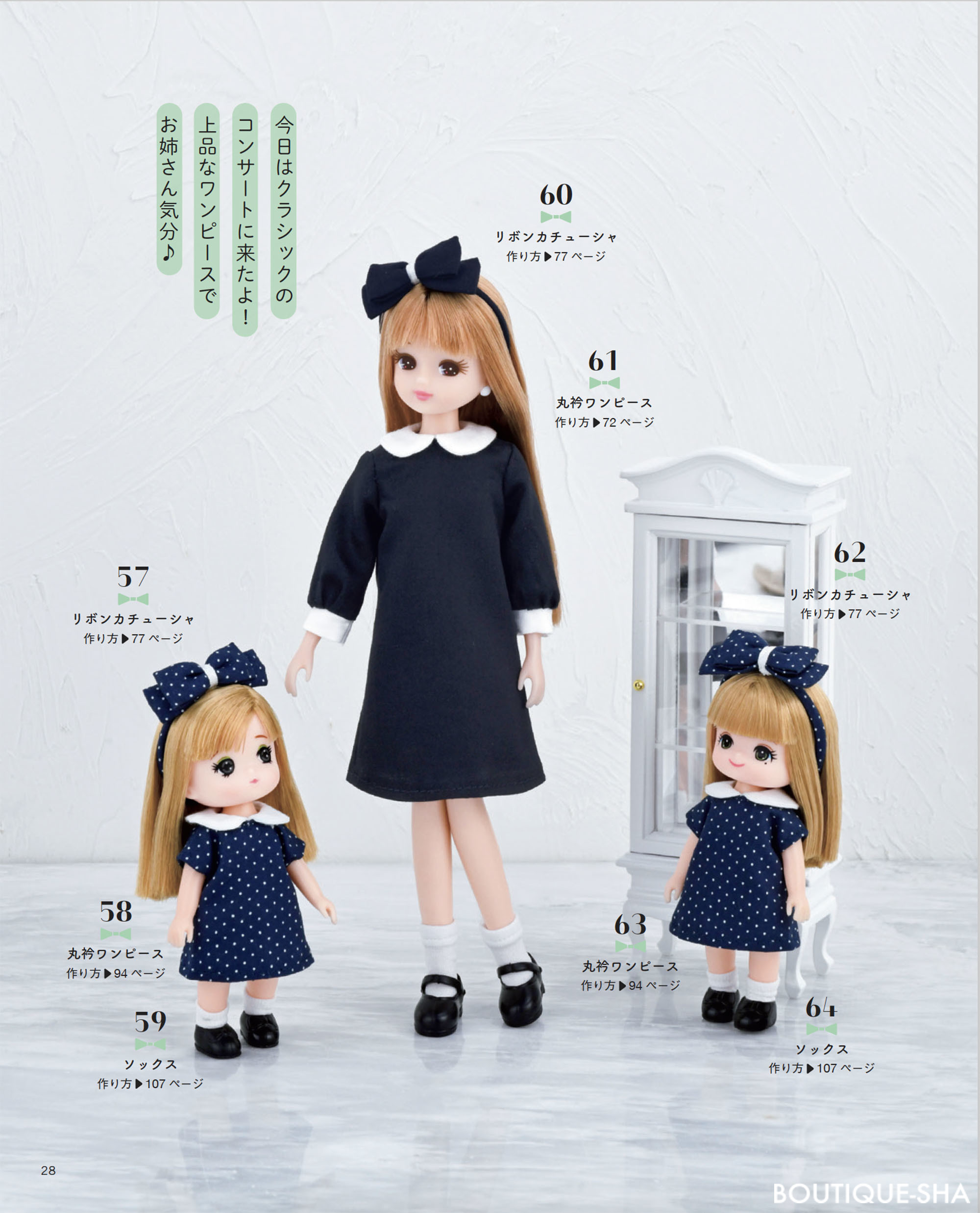 S8464 今すぐ作りたいリカちゃんの着せかえ服/ブティック社(冊)「手芸