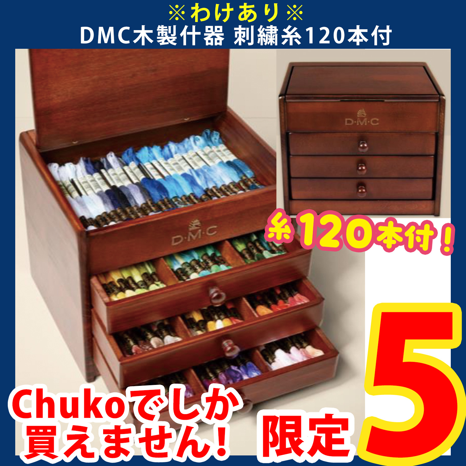 【第一弾・11/6まで】2511-LMTD3-1 訳あり DMC木製什器 刺繍糸120本付 (set)