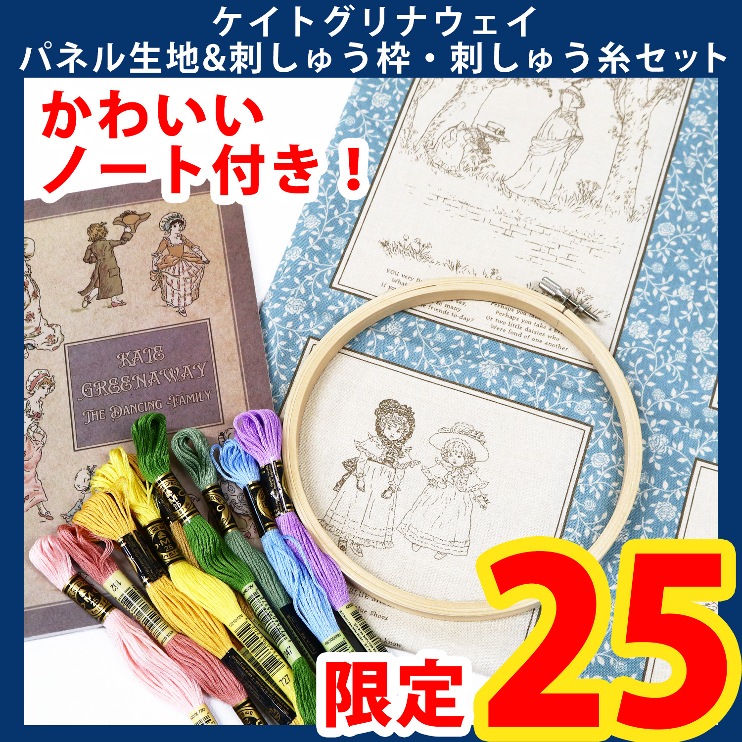 【第一弾・おまけ付】ORC603 Kate greenaway -ケイトグリナウェイ- パネル生地&刺しゅう枠・刺しゅう糸セット (セット)