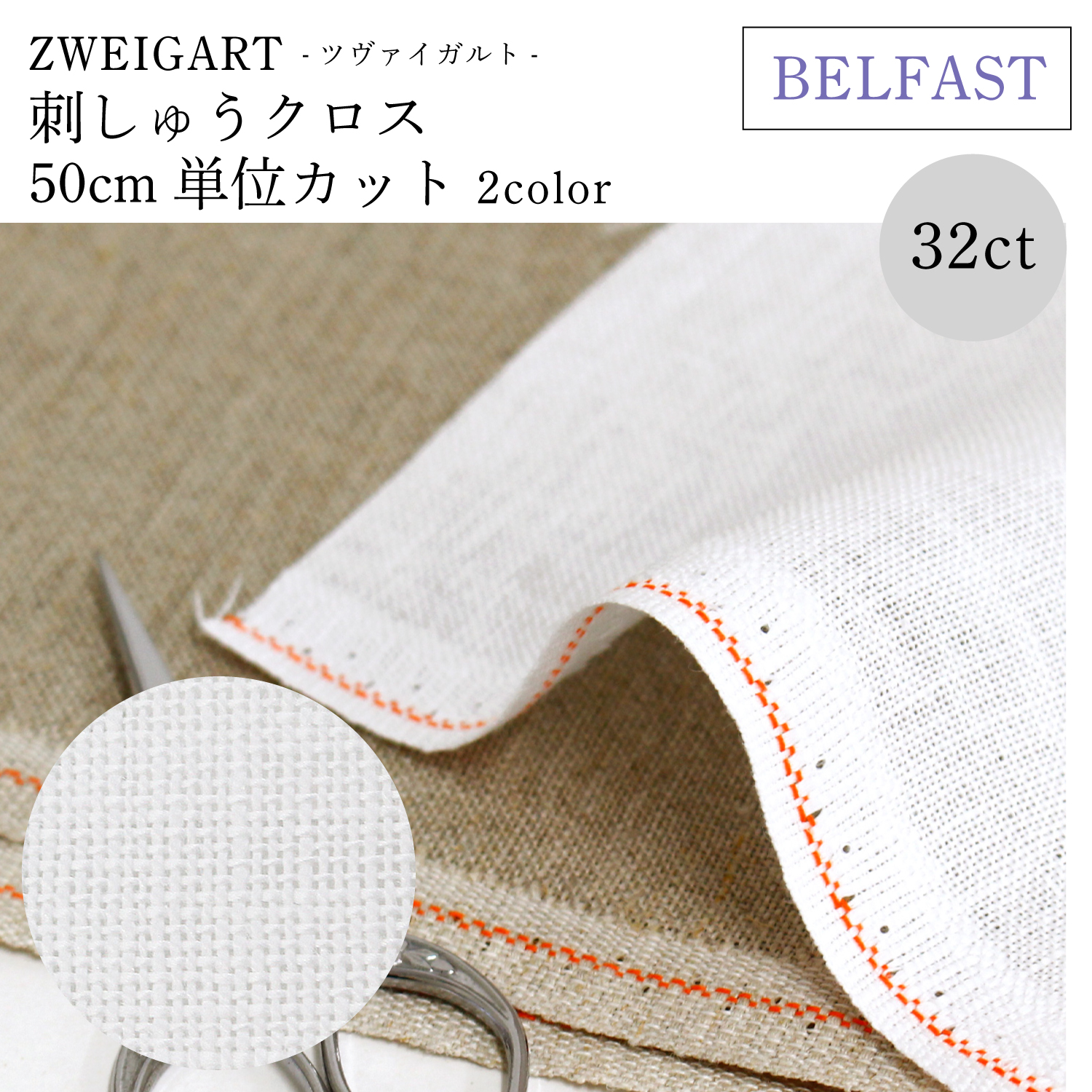 ZW3609C ZWEIGART BELFAST ベルファスト リネン刺しゅうクロス 32CT 50cm単位 (50cm)